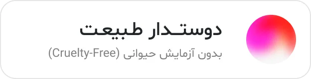 دوست‌دار طبیعت و بدون آزمایش حیوانی