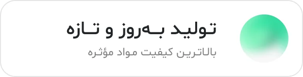 تولید تازه با بالاترین کیفیت مواد مؤثره
