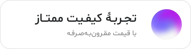 تجربه کیفیت ممتاز و قیمت مقرون به صرفه